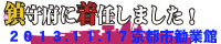 艦これオンリーイベント 「鎮守府に着任しました!」